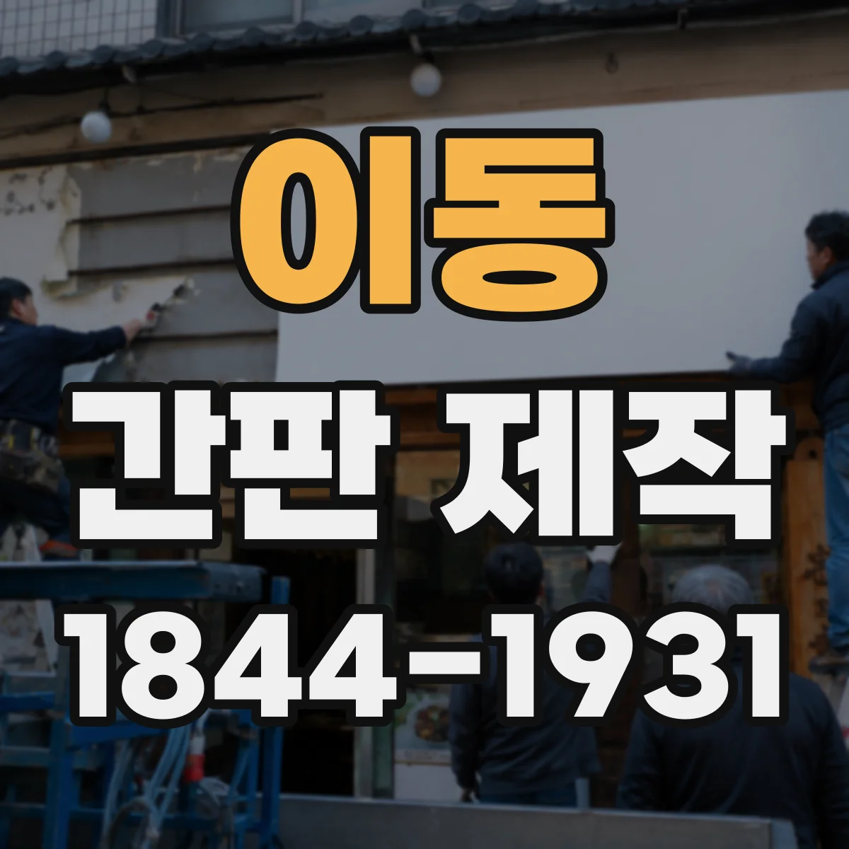 이동 간판 제작