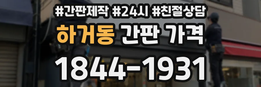 하거동 간판 가격