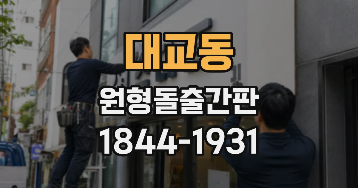 대교동 원형돌출간판