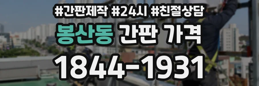 봉산동 간판 가격