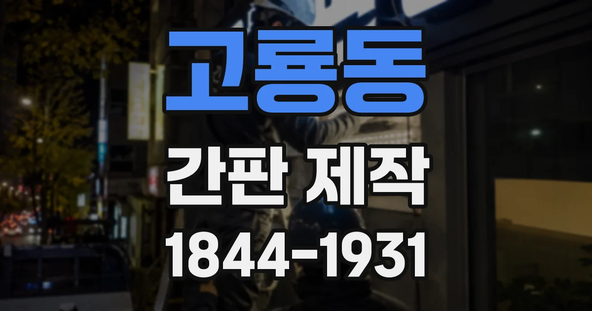 고룡동 간판 제작
