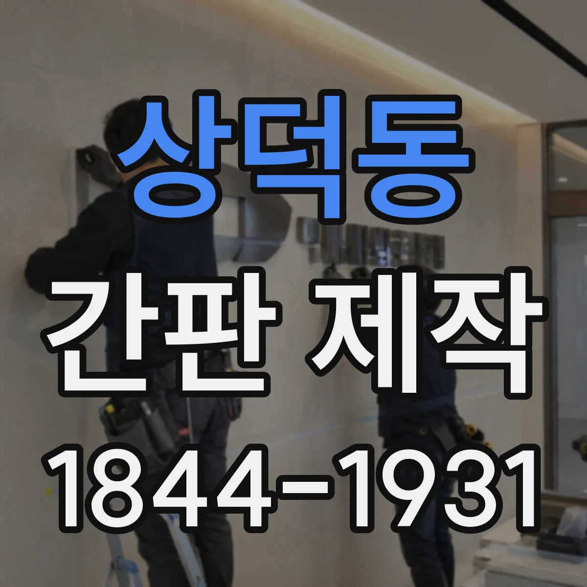 상덕동 간판 제작