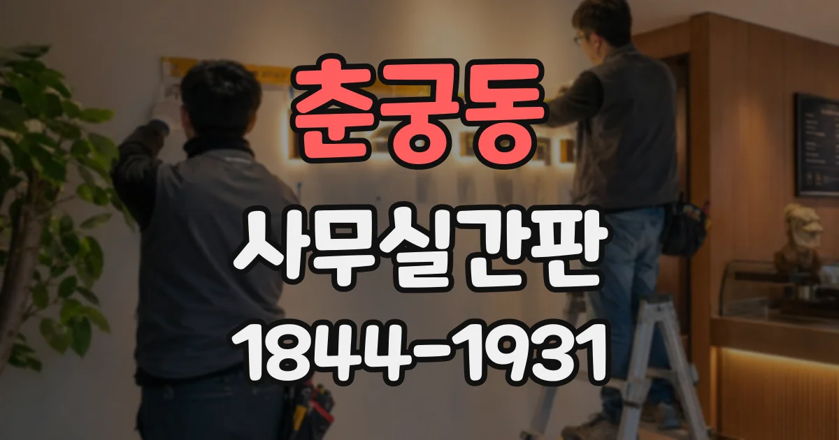 춘궁동 사무실간판