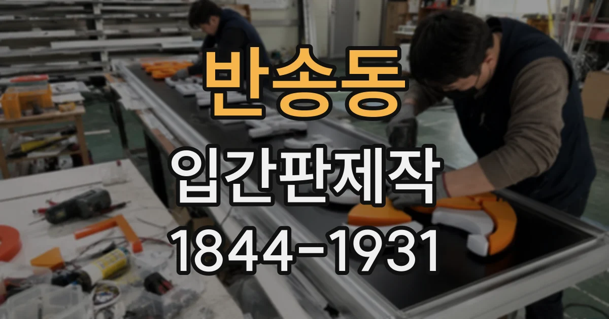 반송동 입간판제작