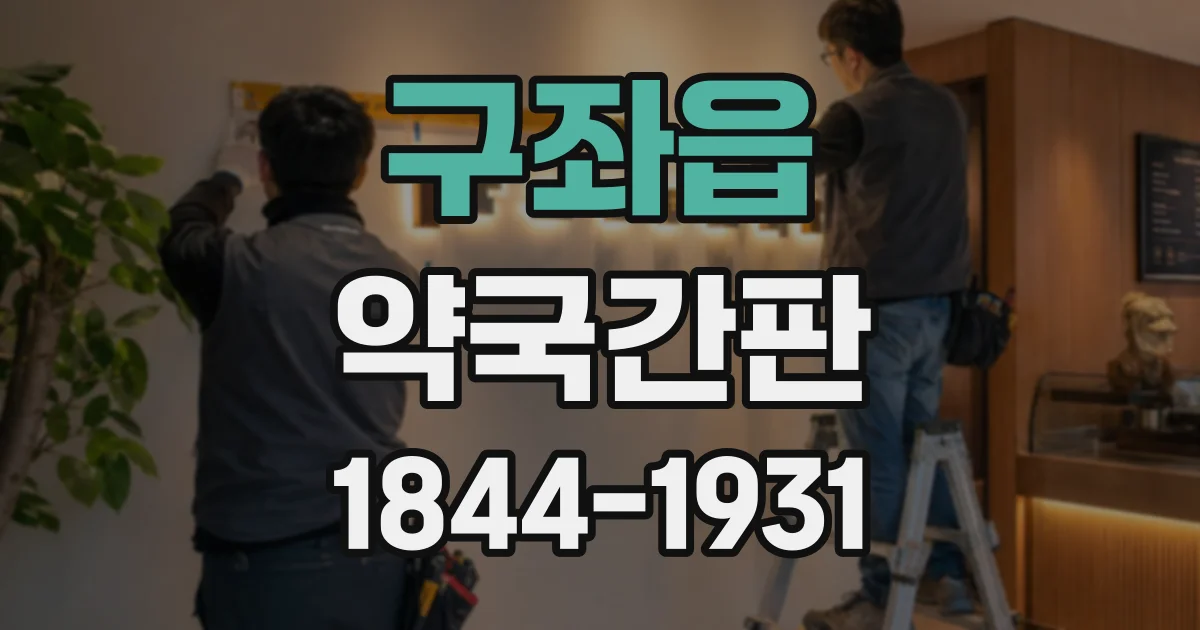 구좌읍 약국간판