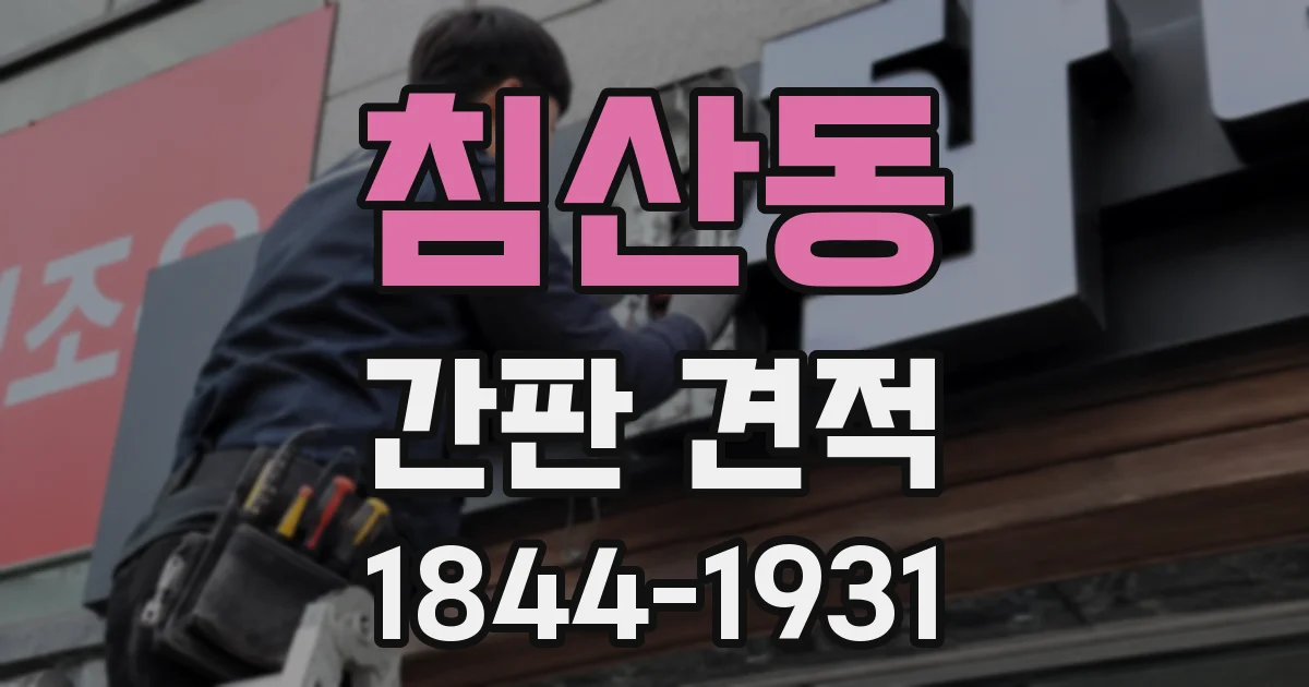 침산동 간판 견적
