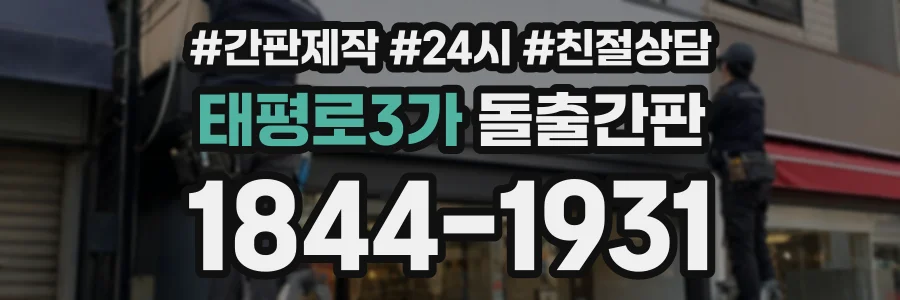 태평로3가 돌출간판 상담 전화 1844-1931
