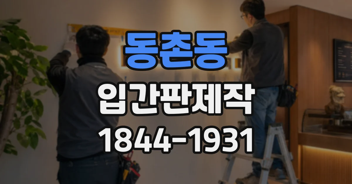 동촌동 입간판제작