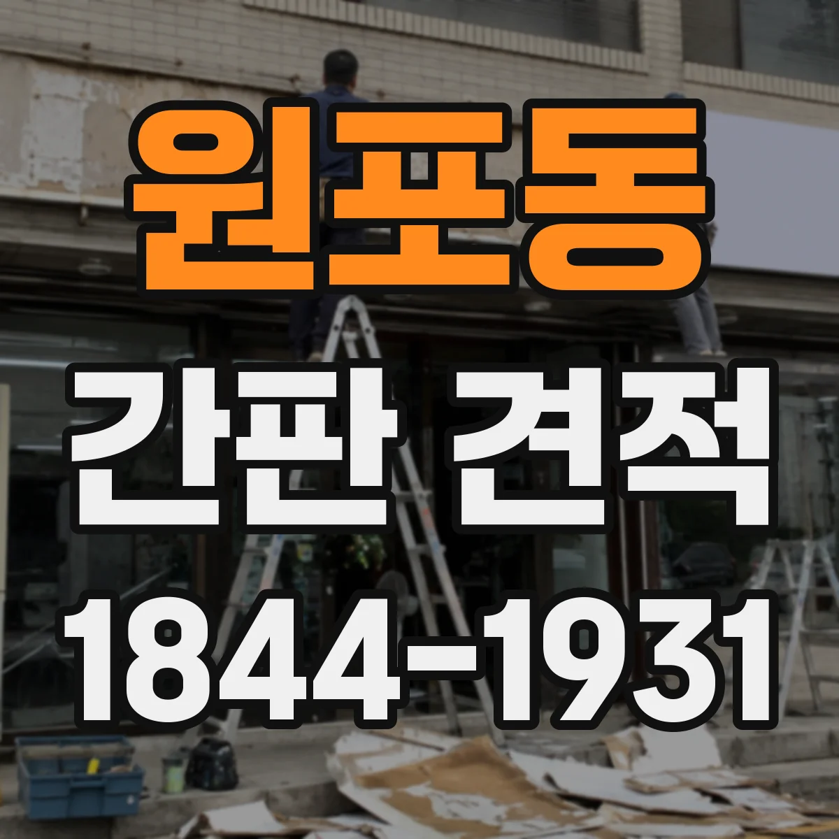 원포동 간판 견적