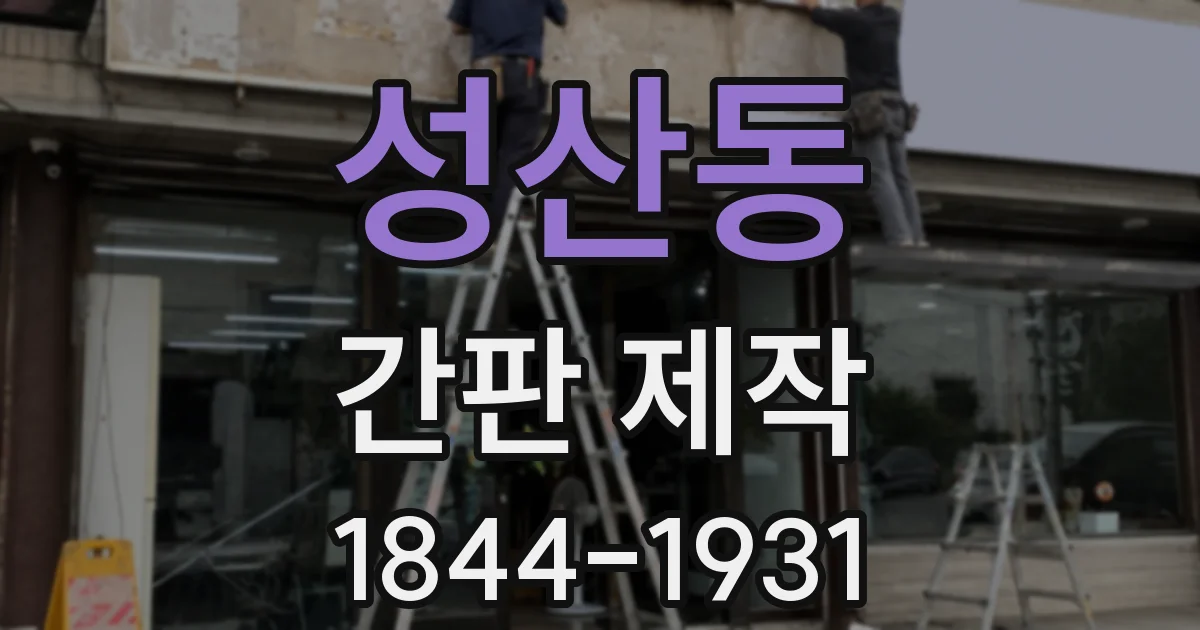 성산동 간판 제작