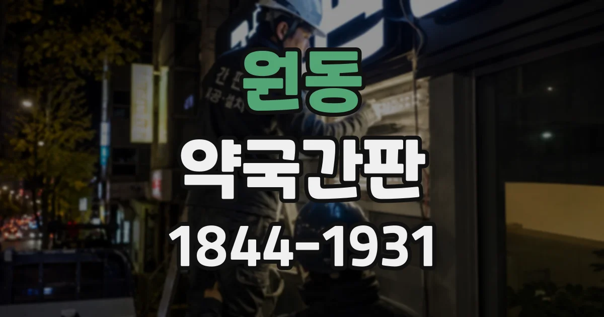 원동 약국간판