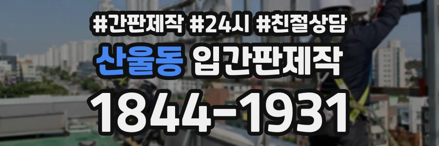 산울동 입간판제작 상담 전화 1844-1931