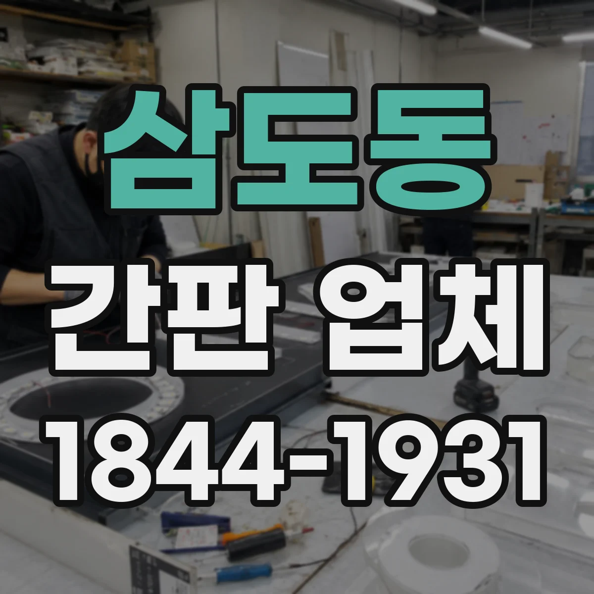 삼도동 간판 업체
