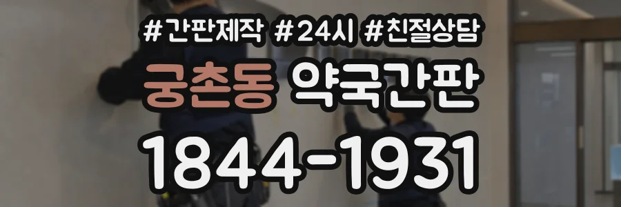 궁촌동 약국간판 상담 전화 1844-1931