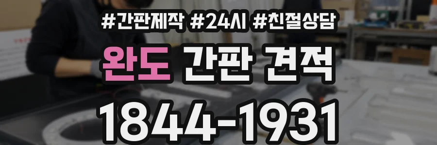 완도 간판 견적