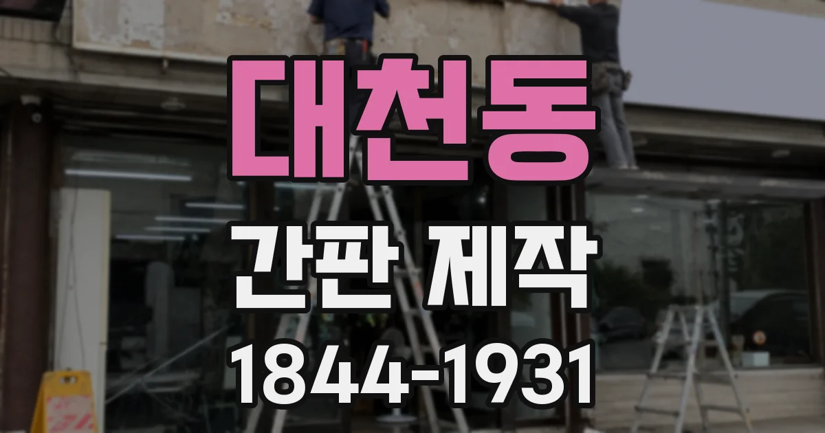 대천동 간판 제작