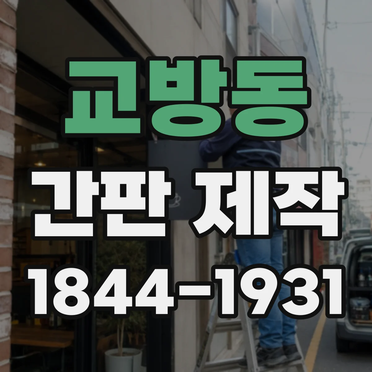 교방동 간판 제작