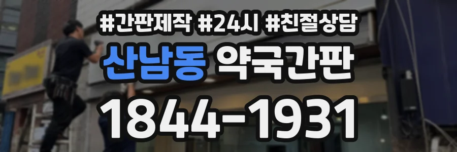 산남동 약국간판 상담 전화 1844-1931