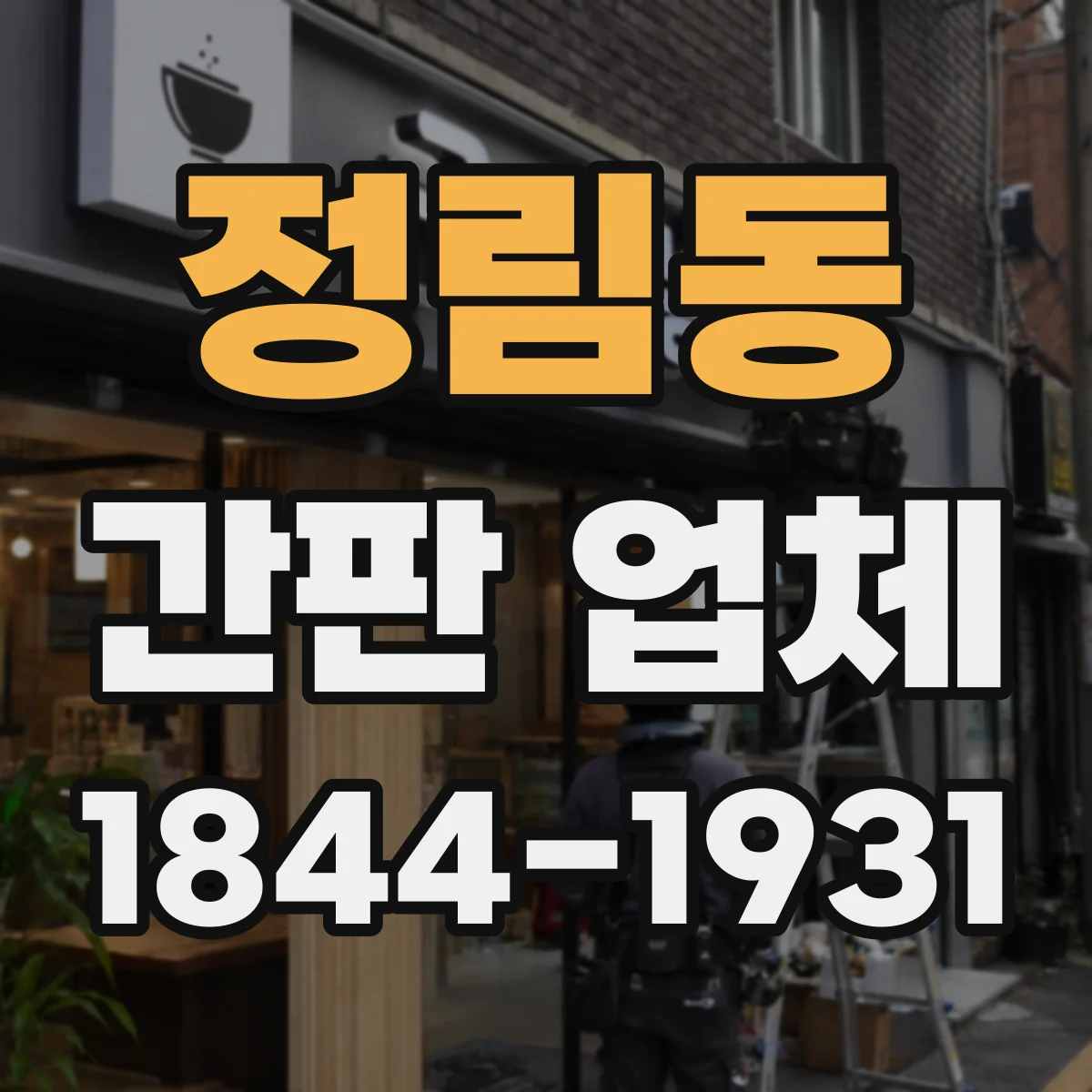 정림동 간판 업체