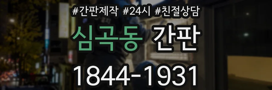 심곡동 간판