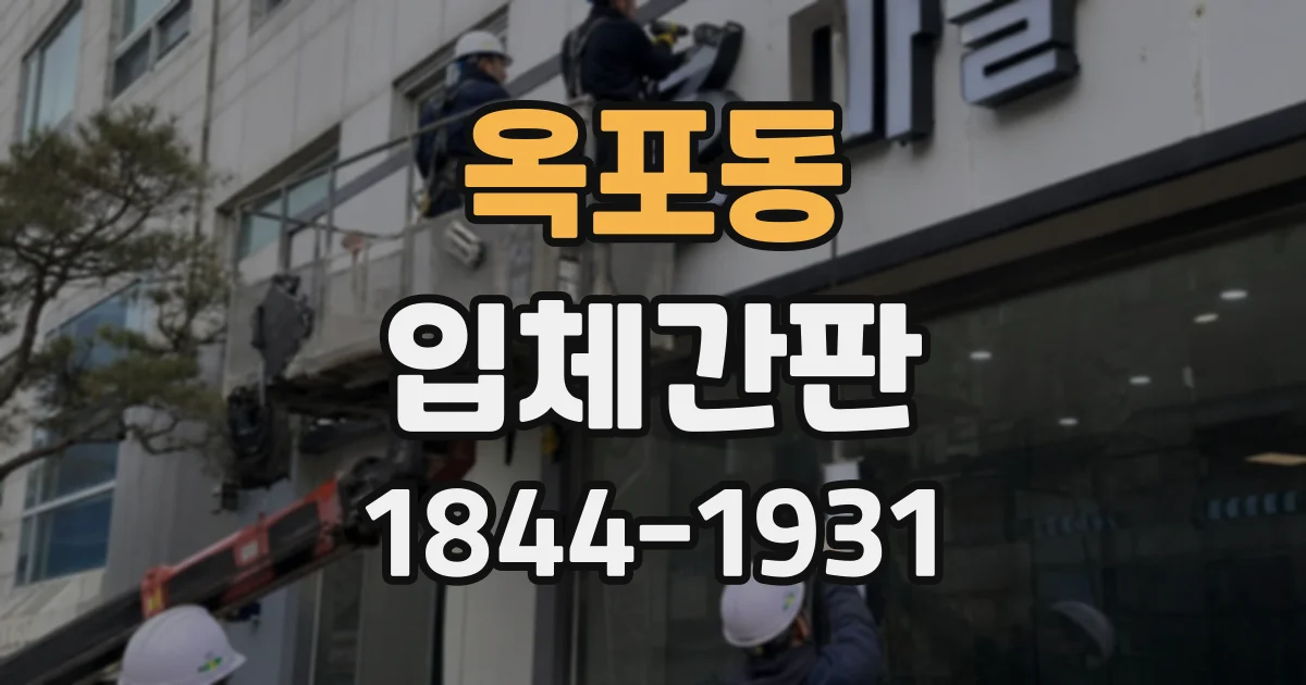 옥포동 입체간판