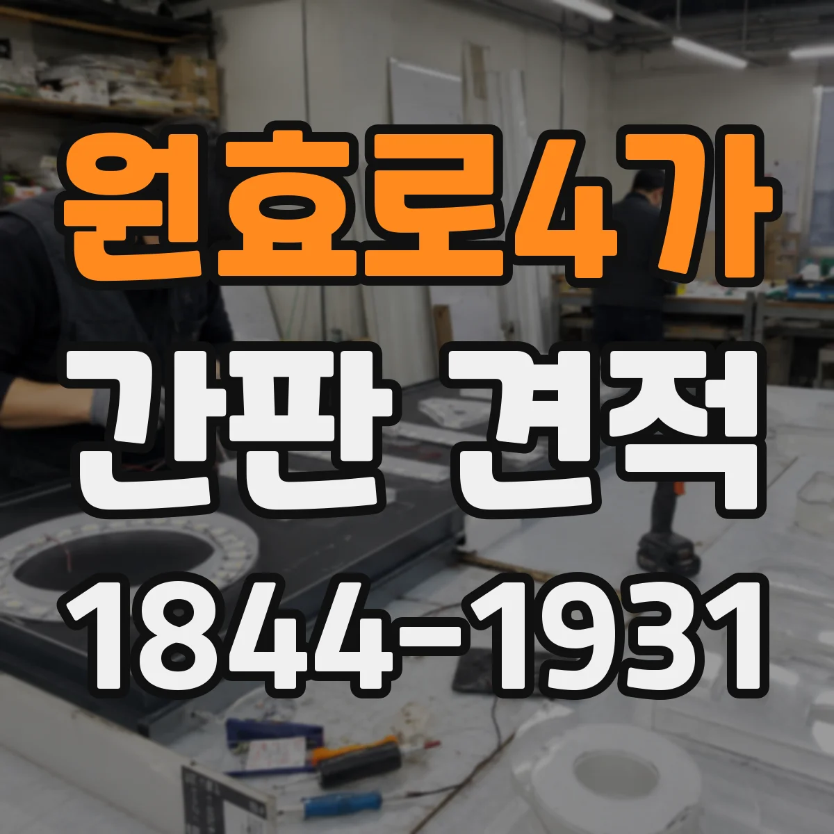 원효로4가 간판 견적