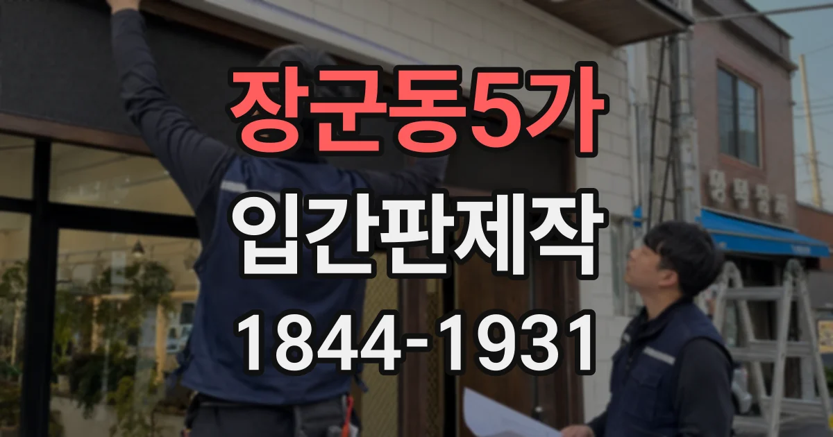 장군동5가 입간판제작