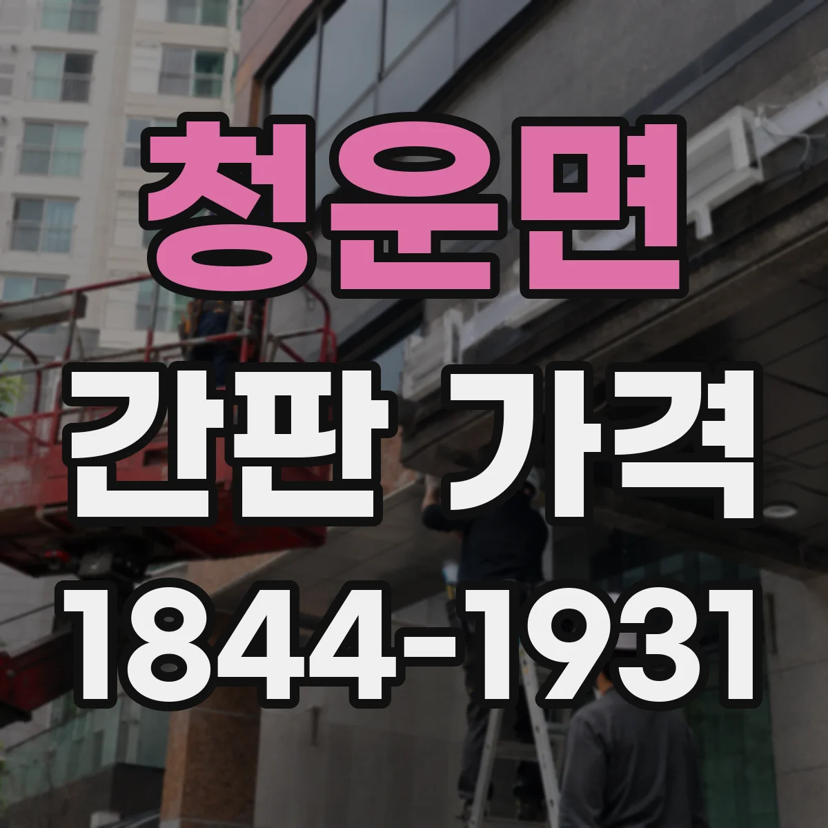 청운면 간판 가격