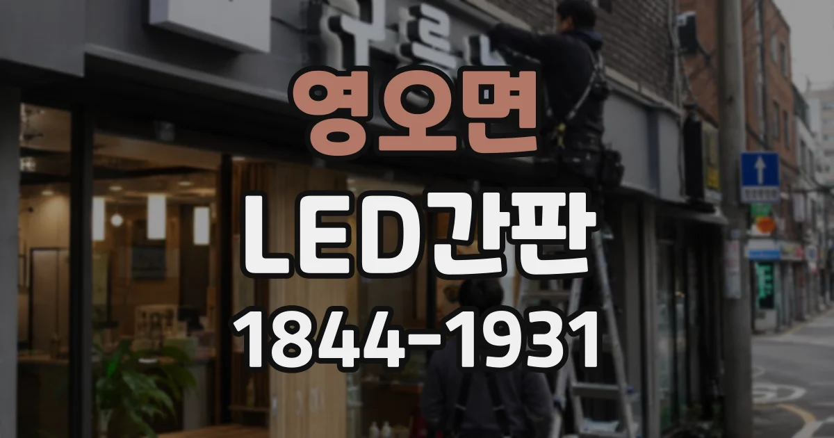 영오면 LED간판