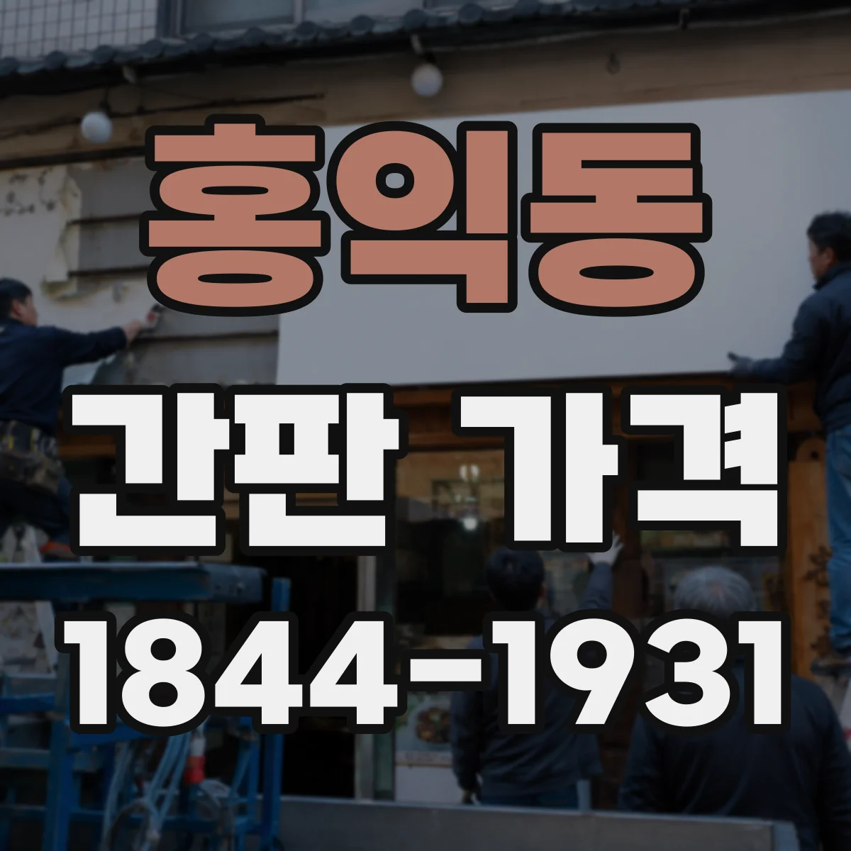 홍익동 간판 가격