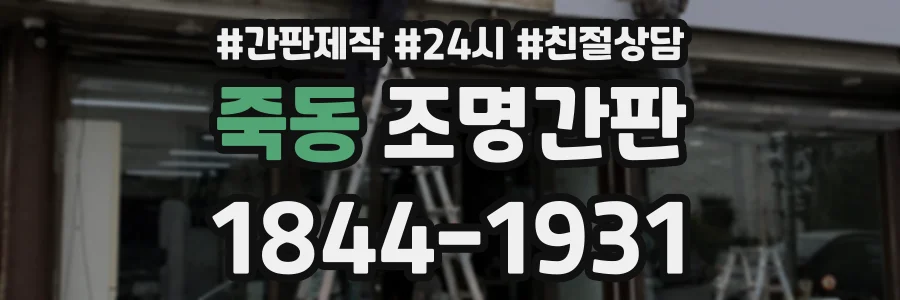 죽동 조명간판 상담 전화 1844-1931