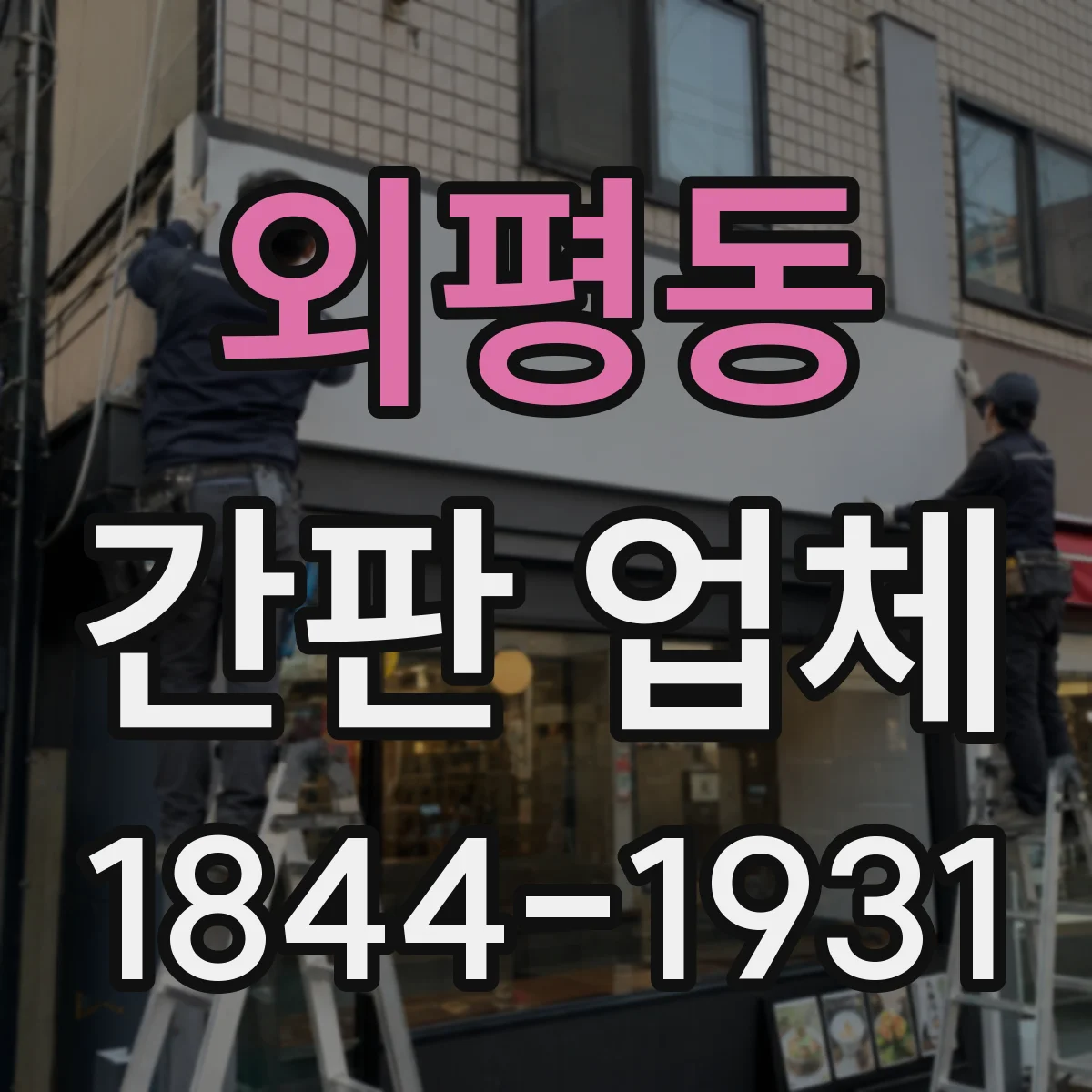 외평동 간판 업체