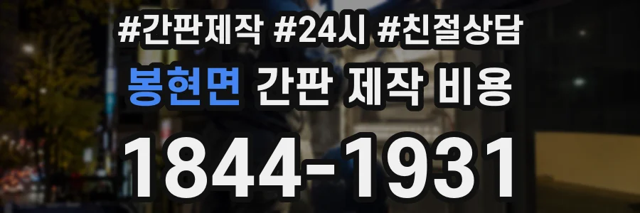봉현면 간판 제작 비용