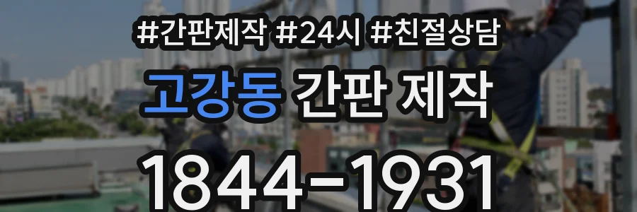 고강동 간판 제작