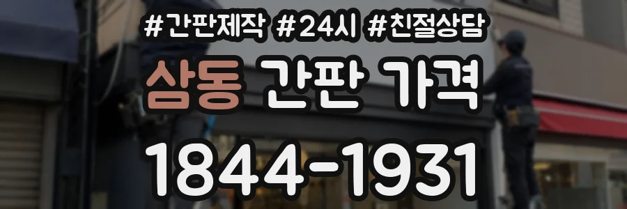 삼동 간판 가격