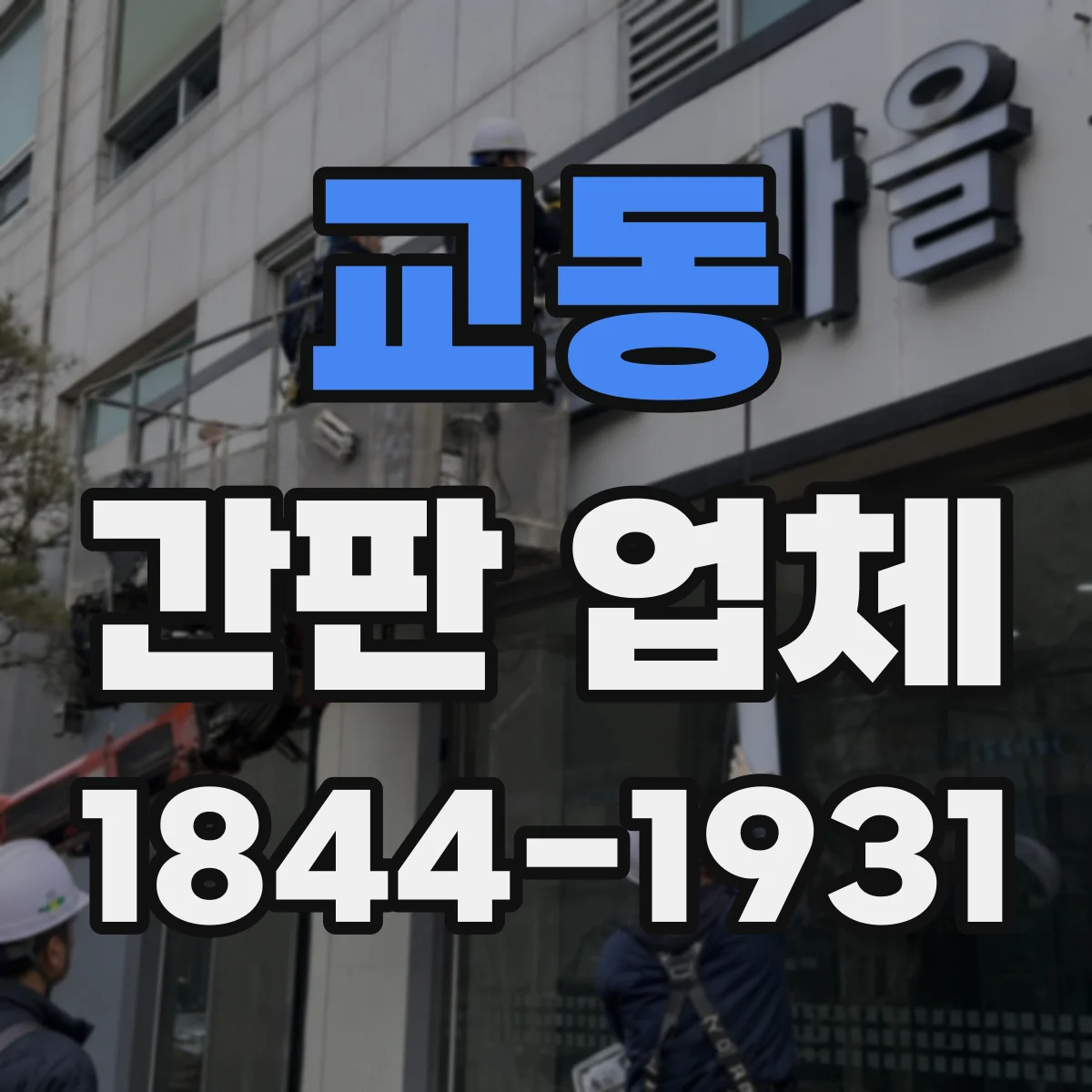 교동 간판 업체