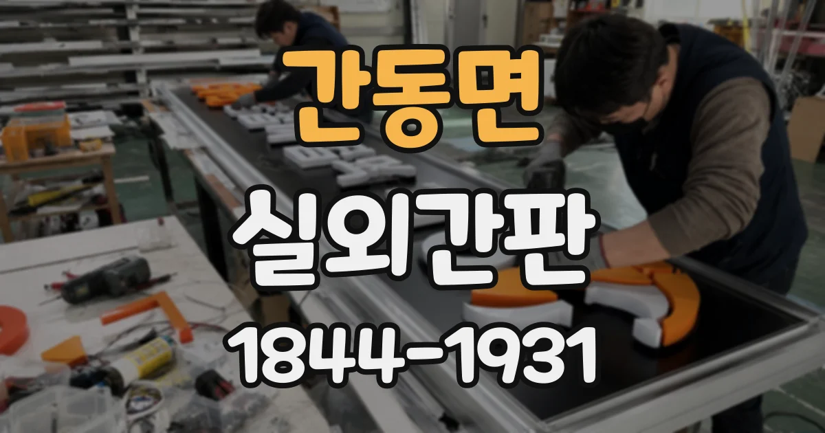 간동면 실외간판