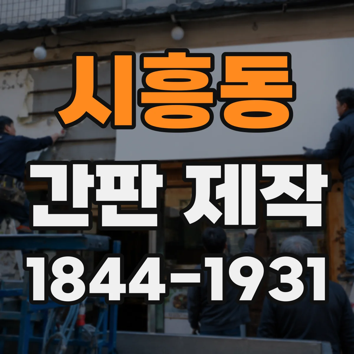 시흥동 간판 제작