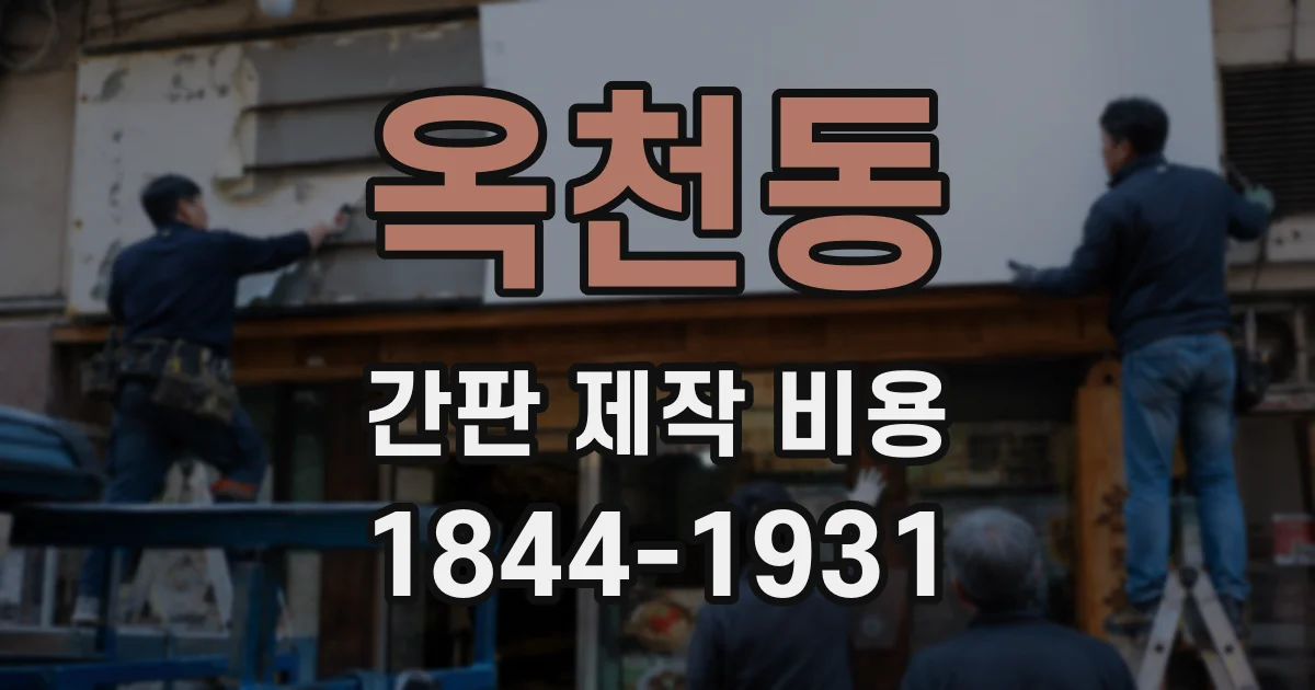 옥천동 간판 제작 비용