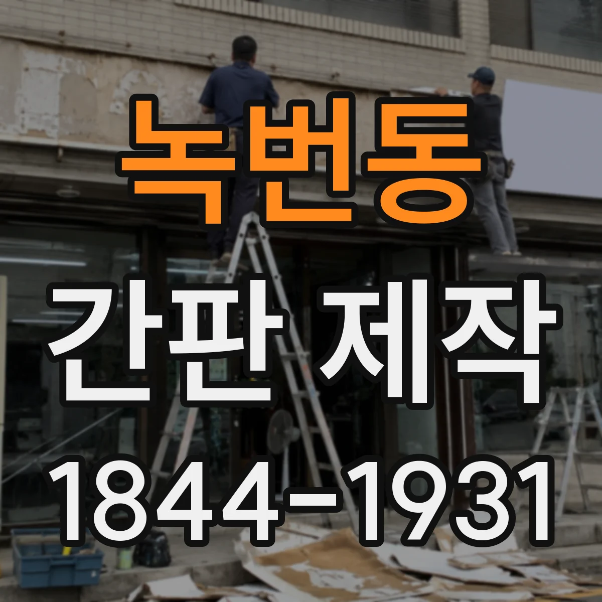 녹번동 간판 제작
