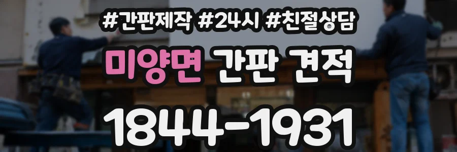 미양면 간판 견적