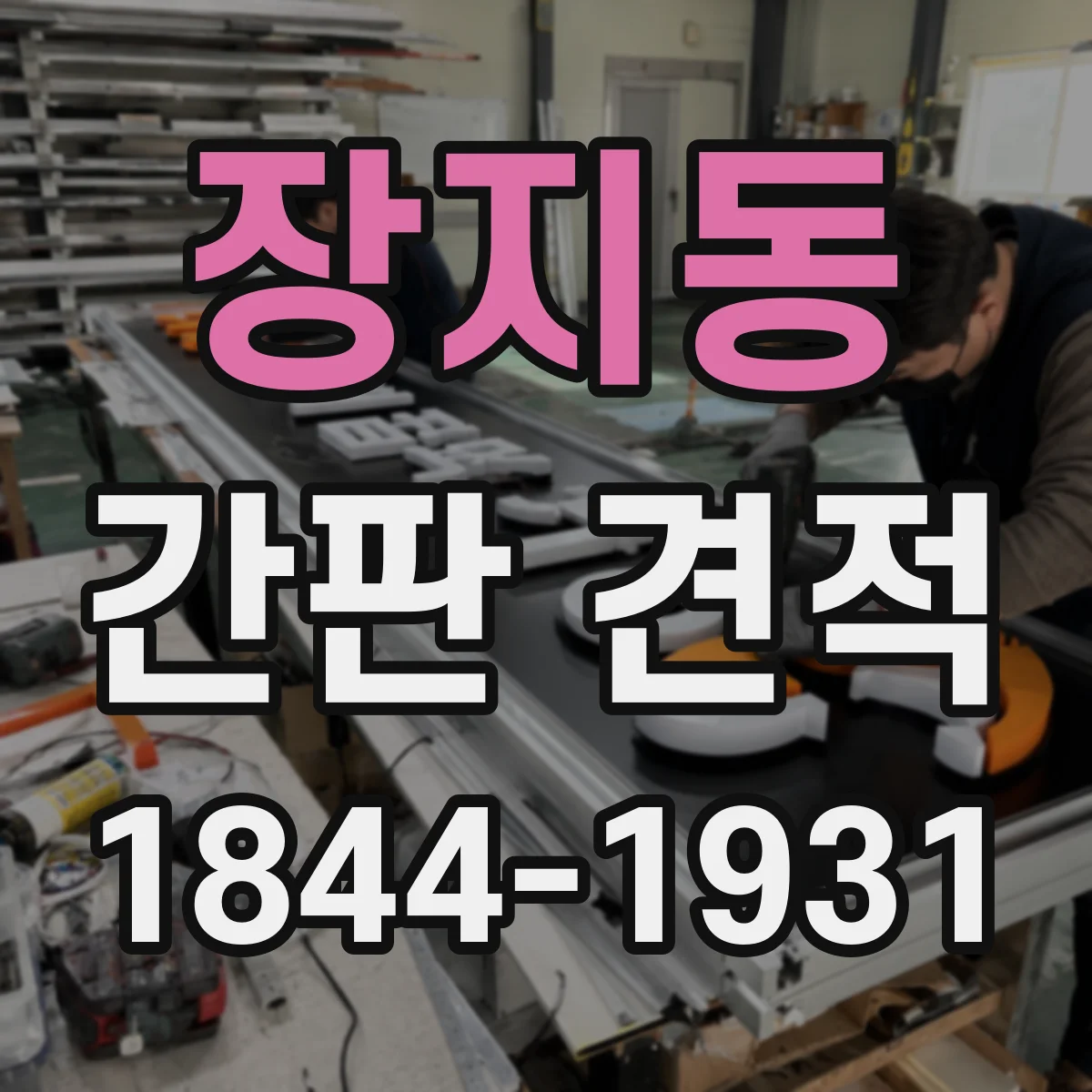 장지동 간판 견적