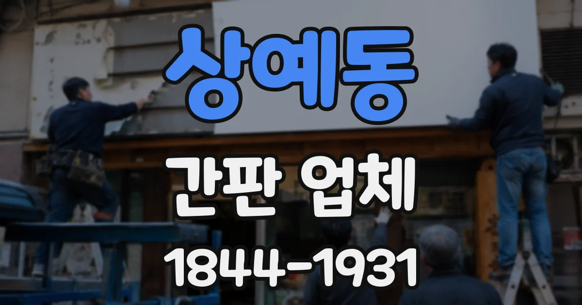 상예동 간판 업체