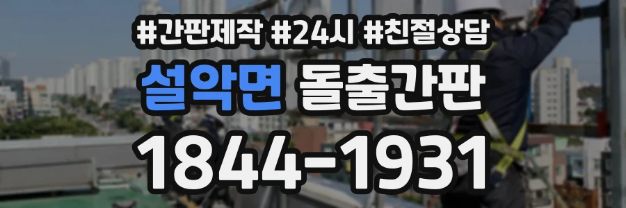 설악면 돌출간판 상담 전화 1844-1931