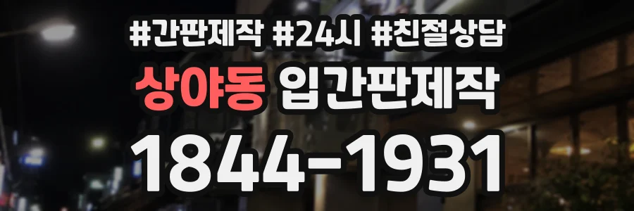 상야동 입간판제작 상담 전화 1844-1931