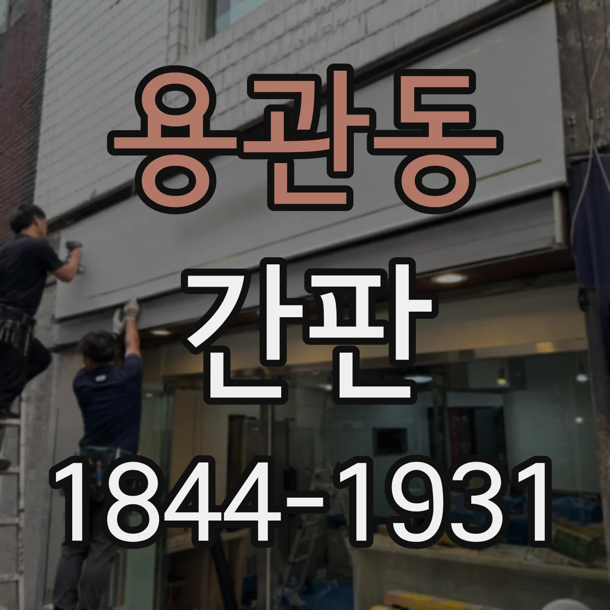 용관동 간판