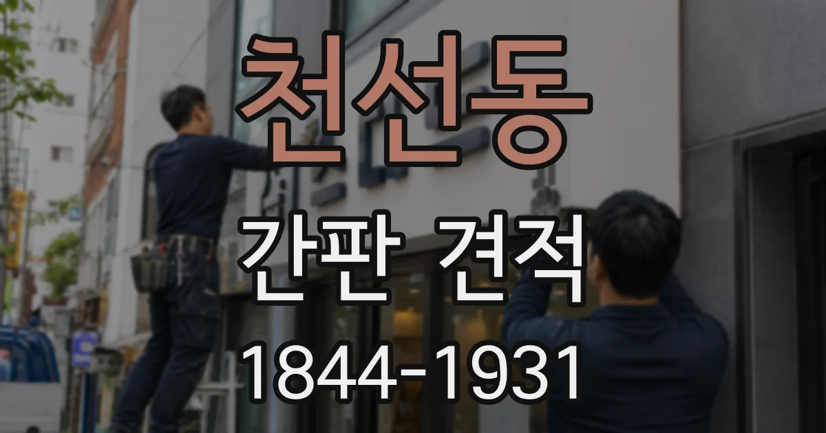 천선동 간판 견적