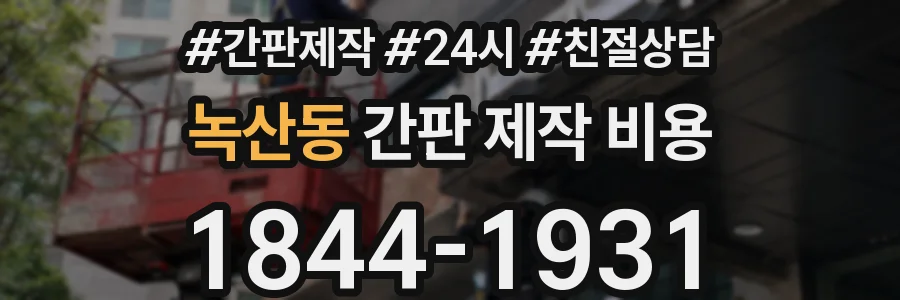 녹산동 간판 제작 비용