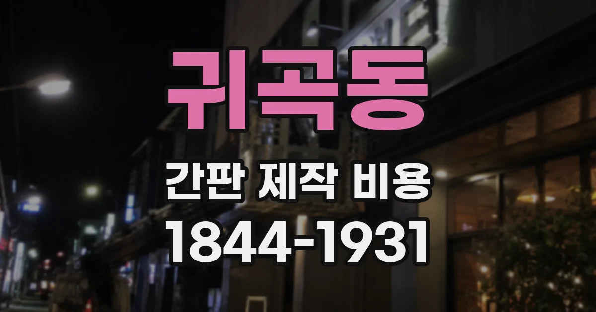 귀곡동 간판 제작 비용