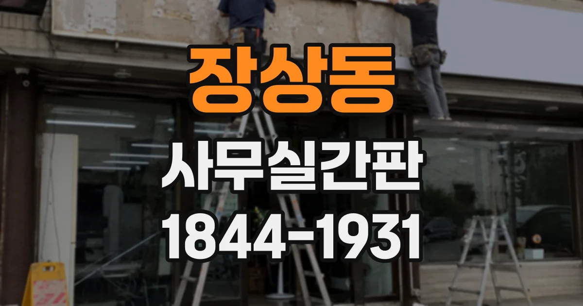 장상동 사무실간판